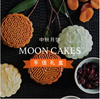 Moon Cakes 中秋月饼